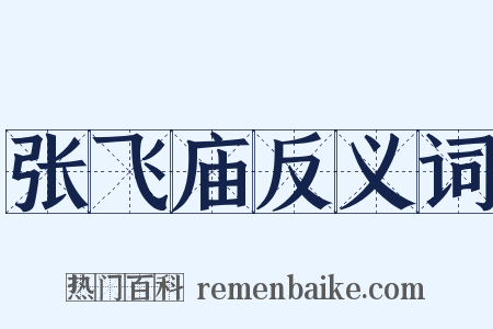 张飞庙反义词是什么意思的图片